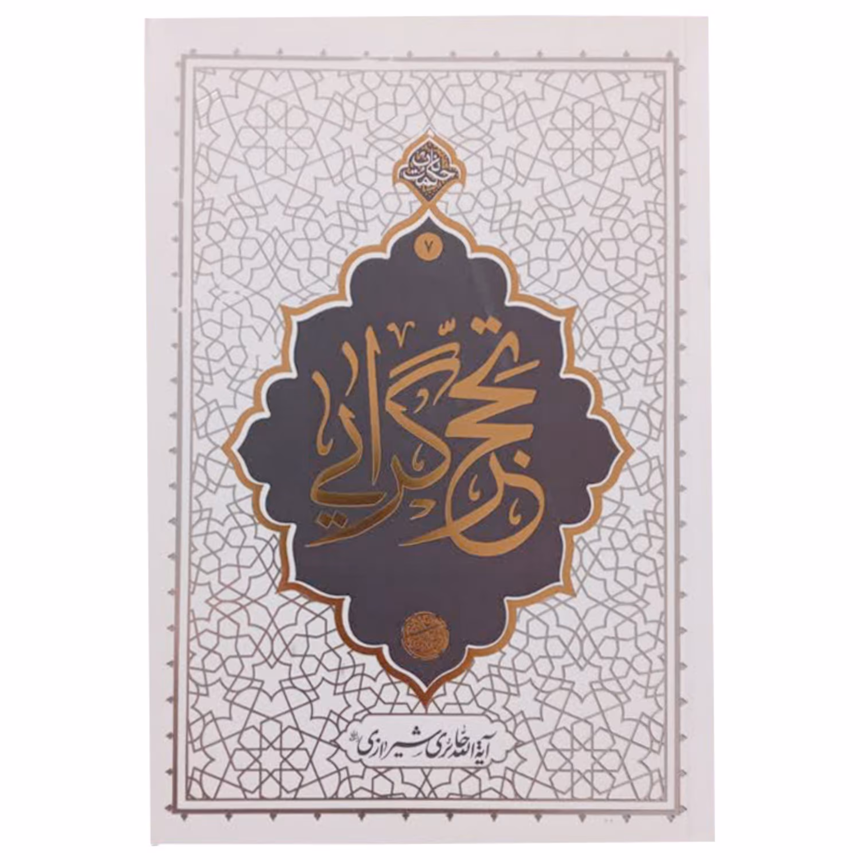 013423-کتاب تحجر گرایی اثر آیه الله حائری شیرازی نشر معارف