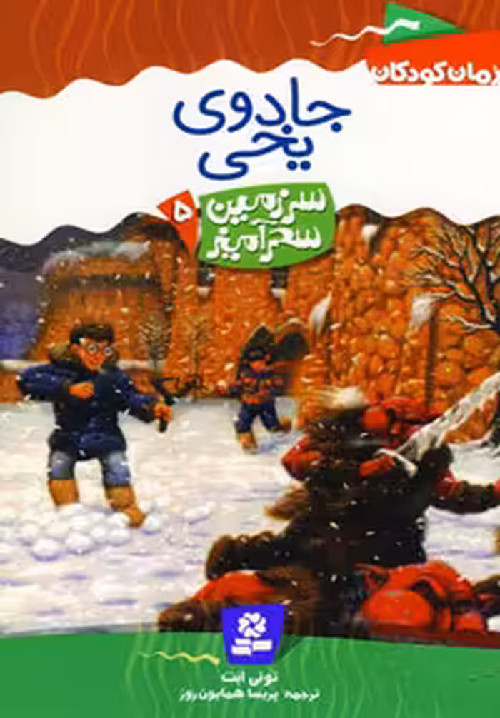 کتاب سرزمین سحرآمیز 5