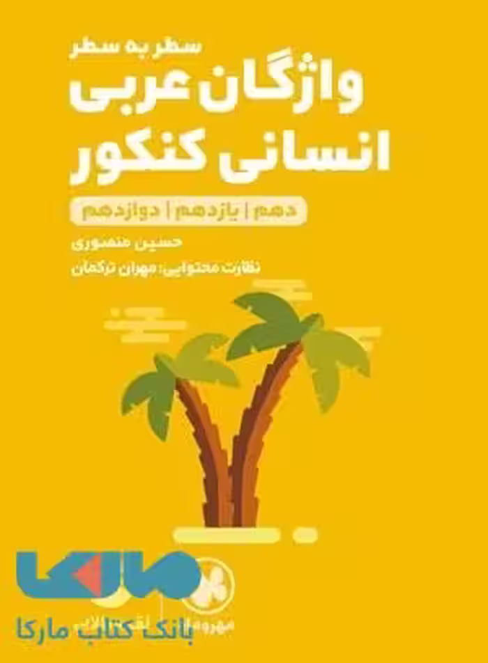 واژگان عربی کنکور رشته انسانی لقمه طلایی مهروماه