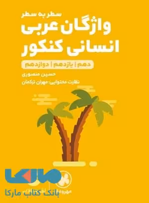 واژگان عربی کنکور رشته انسانی لقمه طلایی مهروماه