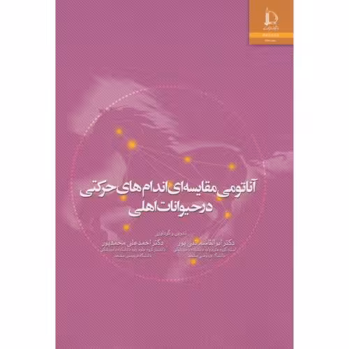 کتاب آناتومی مقایسه ای اندام های حرکتی درحیوانات اهلی