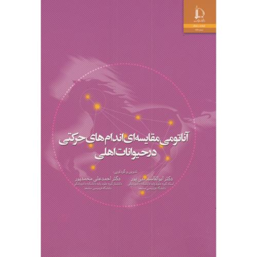 کتاب آناتومی مقایسه ای اندام های حرکتی درحیوانات اهلی