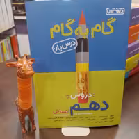 منتشران گام به گام دروس دهم انسانی