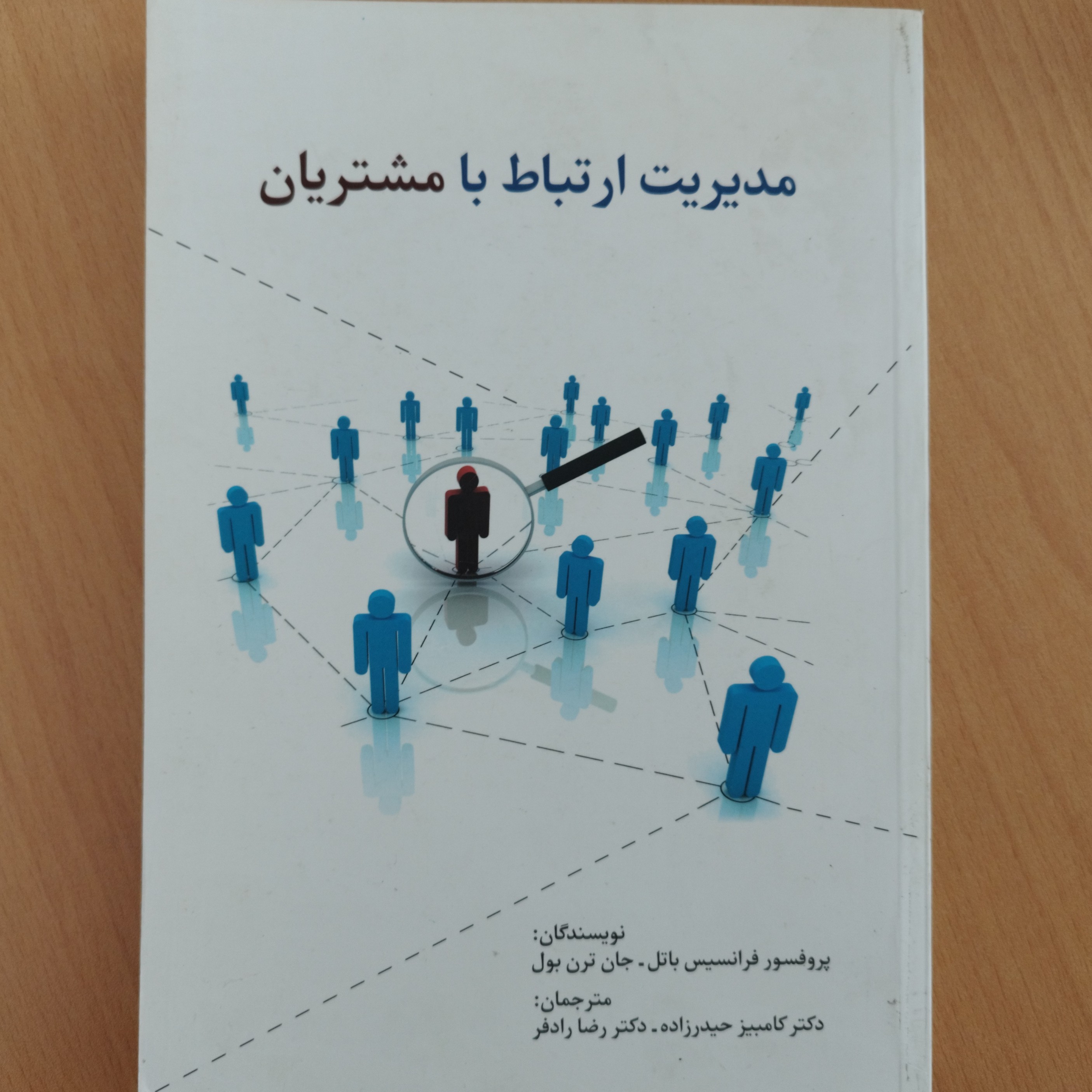 کتاب مدیریت ارتباط با مشتریان