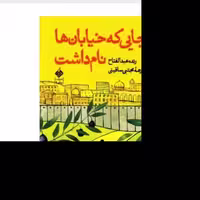 کتاب جایی که خیابان ها نام داشت اثر رنده عبدالفتاح ترجمه مجتبی ساقینی نشر آرما