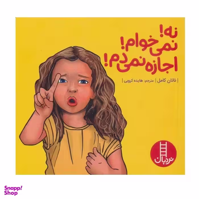 کتاب نه! نمی خوام! اجازه نمی دم! اثر ناتان کامل انتشارات فنی ایران