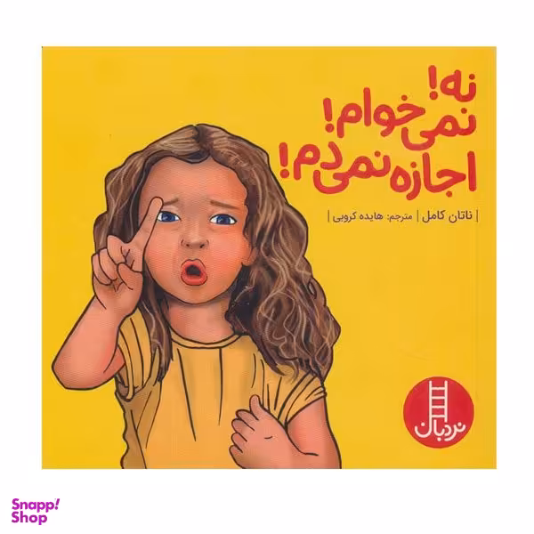 کتاب نه! نمی خوام! اجازه نمی دم! اثر ناتان کامل انتشارات فنی ایران