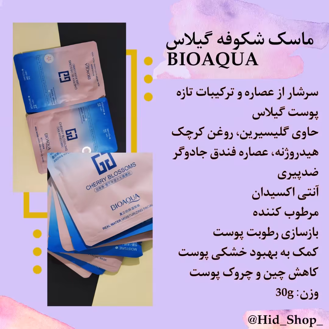 ماسک ورقه ای شکوفه گیلاس بیوآکوا