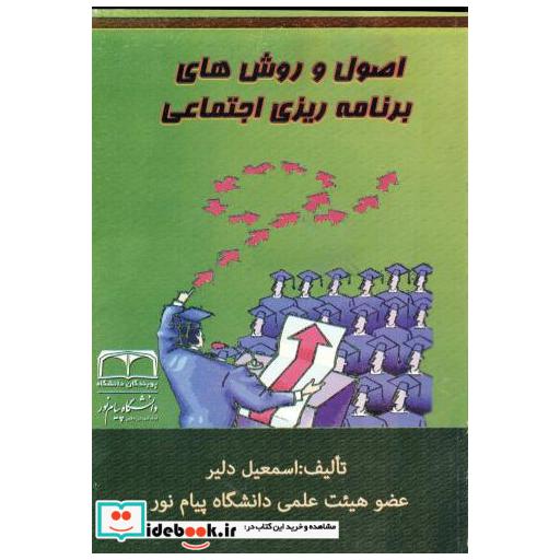 کتاب اصول و روش های برنامه ریزی اجتماعی اثر اسمعیل دلیر