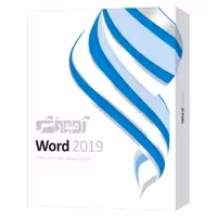 نرم افزار اموزش word 2019 شرکت پرند