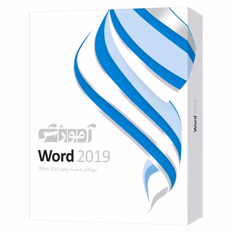 نرم افزار اموزش word 2019 شرکت پرند
