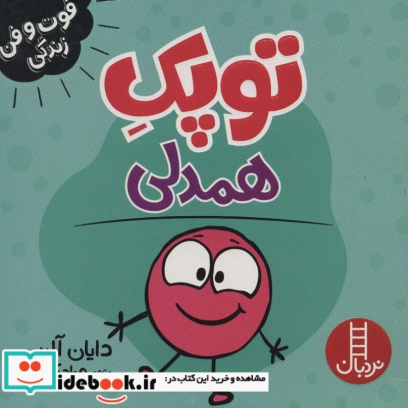 کتاب توپک همدلی از فوت و فن زندگی