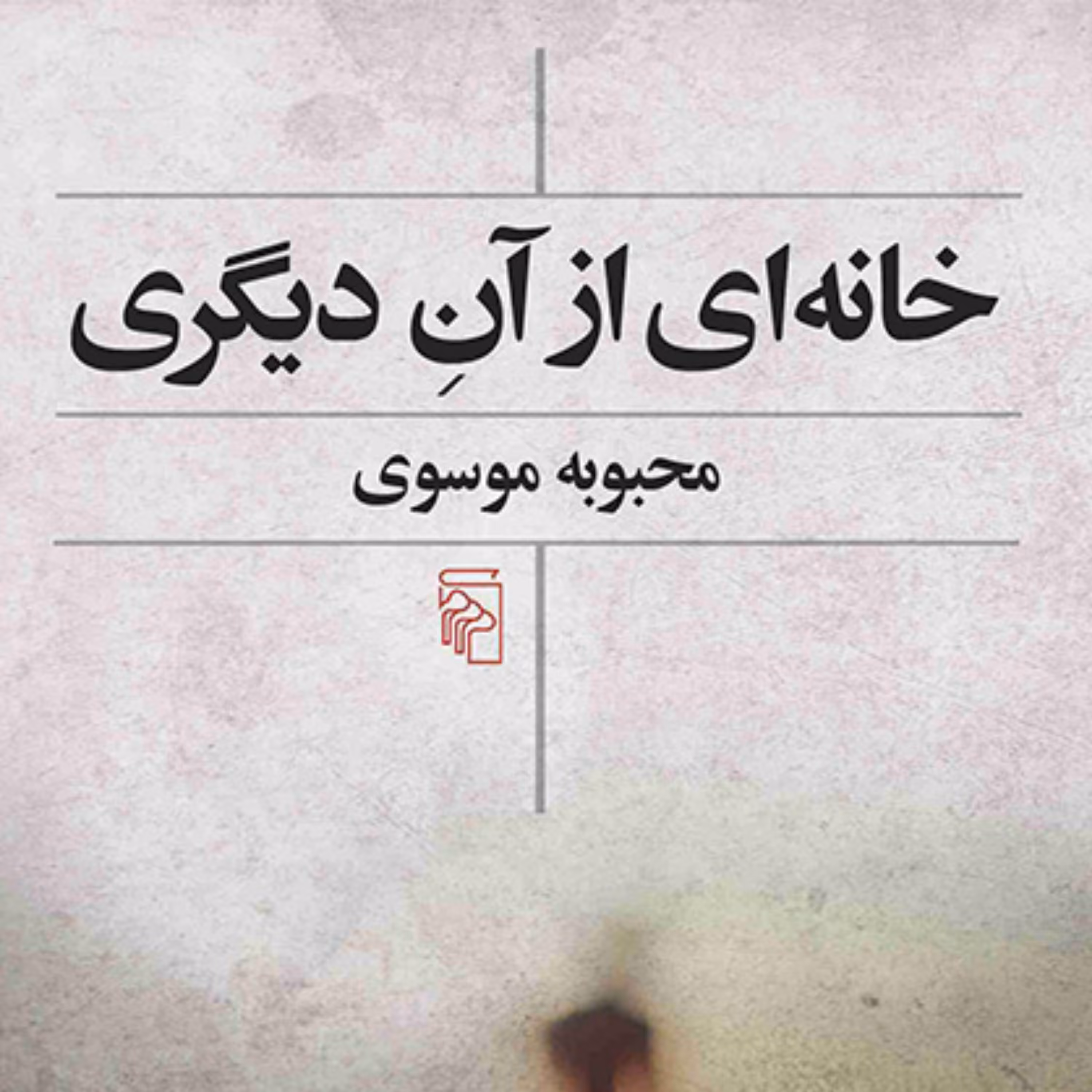 خانه ای از آن دیگری محبوبه موسوی رمان ایرانی نشر مرکز 