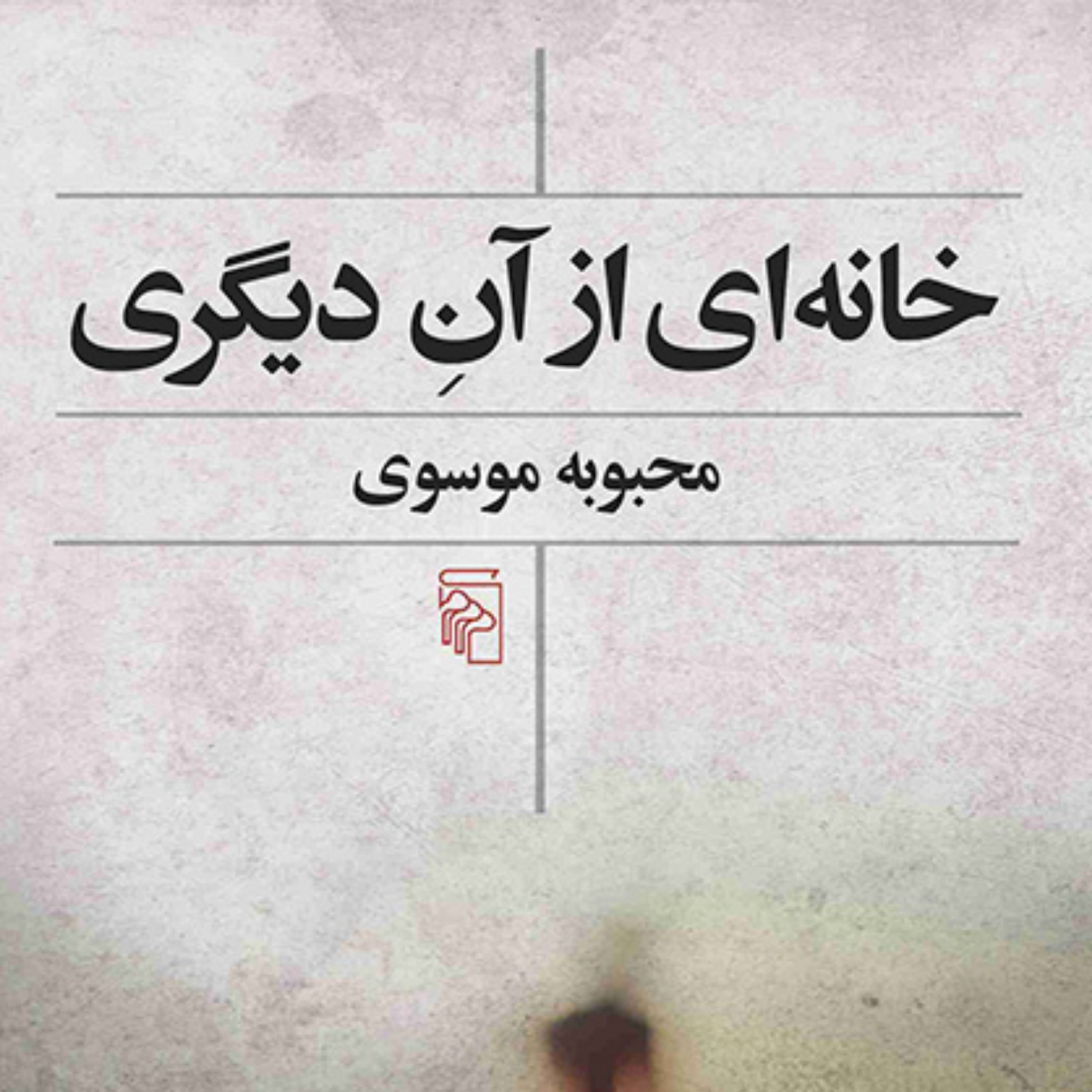 خانه ای از آن دیگری محبوبه موسوی رمان ایرانی نشر مرکز