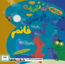 قیمت و خرید کتاب ماجراهای اژی و قوری 7 | ایده بوک