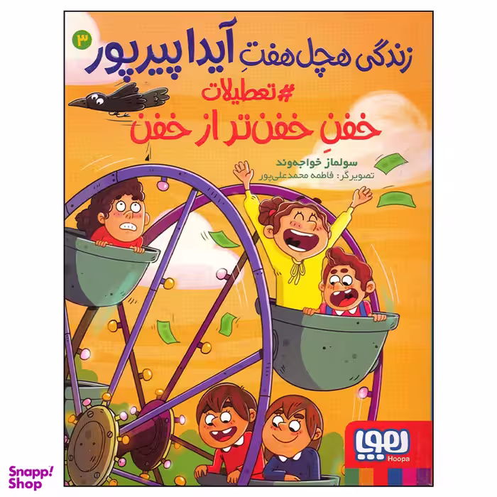 کتاب زندگی هچل هفت آیدا پیرپور اثر سولماز خواجه وند انتشارات هوپا جلد 3
