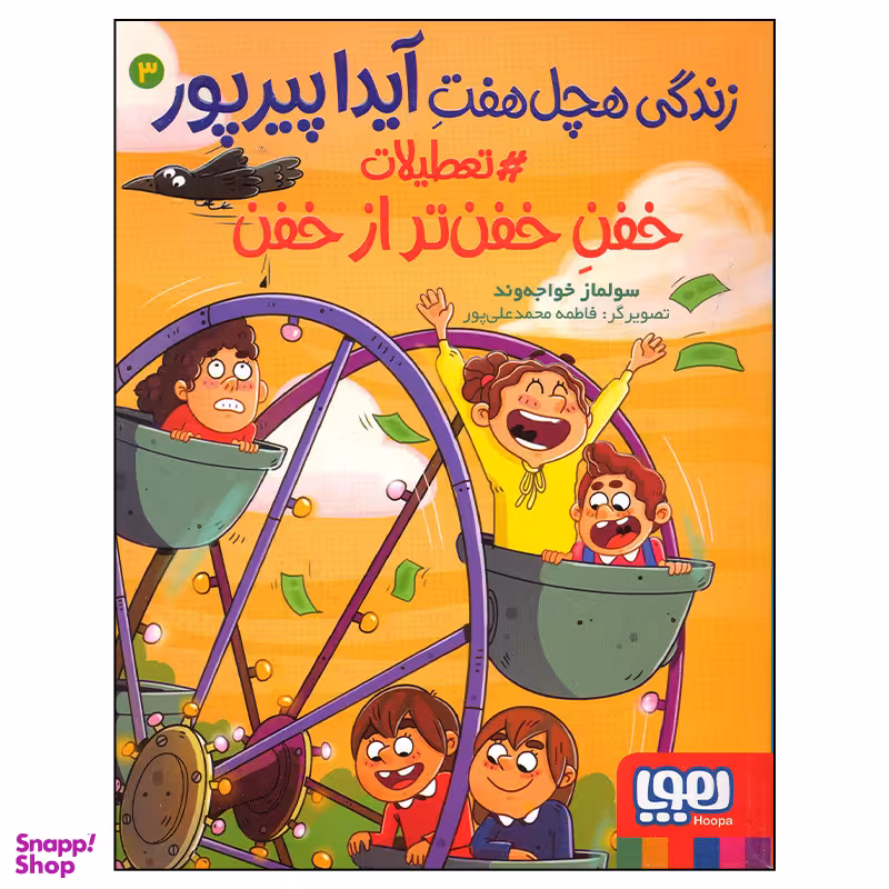 کتاب زندگی هچل هفت آیدا پیرپور اثر سولماز خواجه وند انتشارات هوپا جلد 3