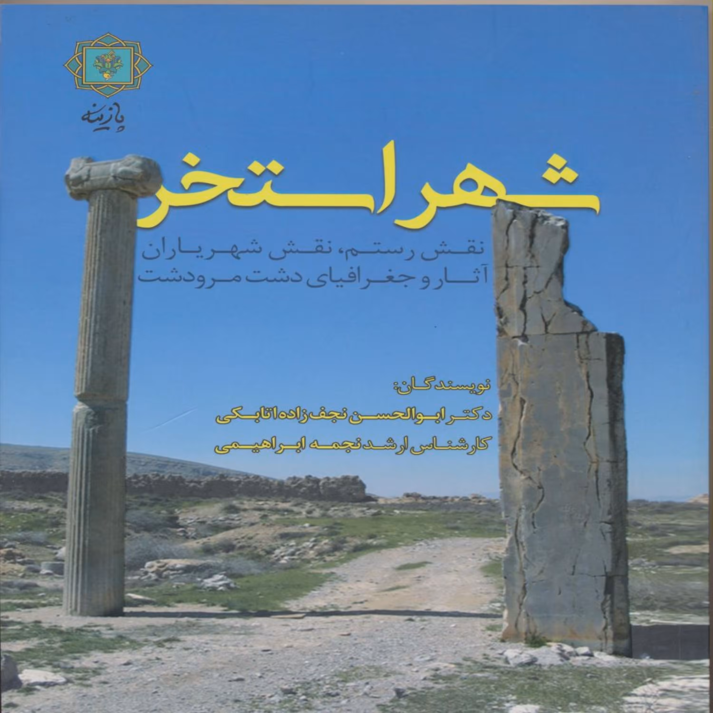 کتاب شهر استخر اثر  ابوالحسن نجف زاده اتابکی انتشارات پازینه