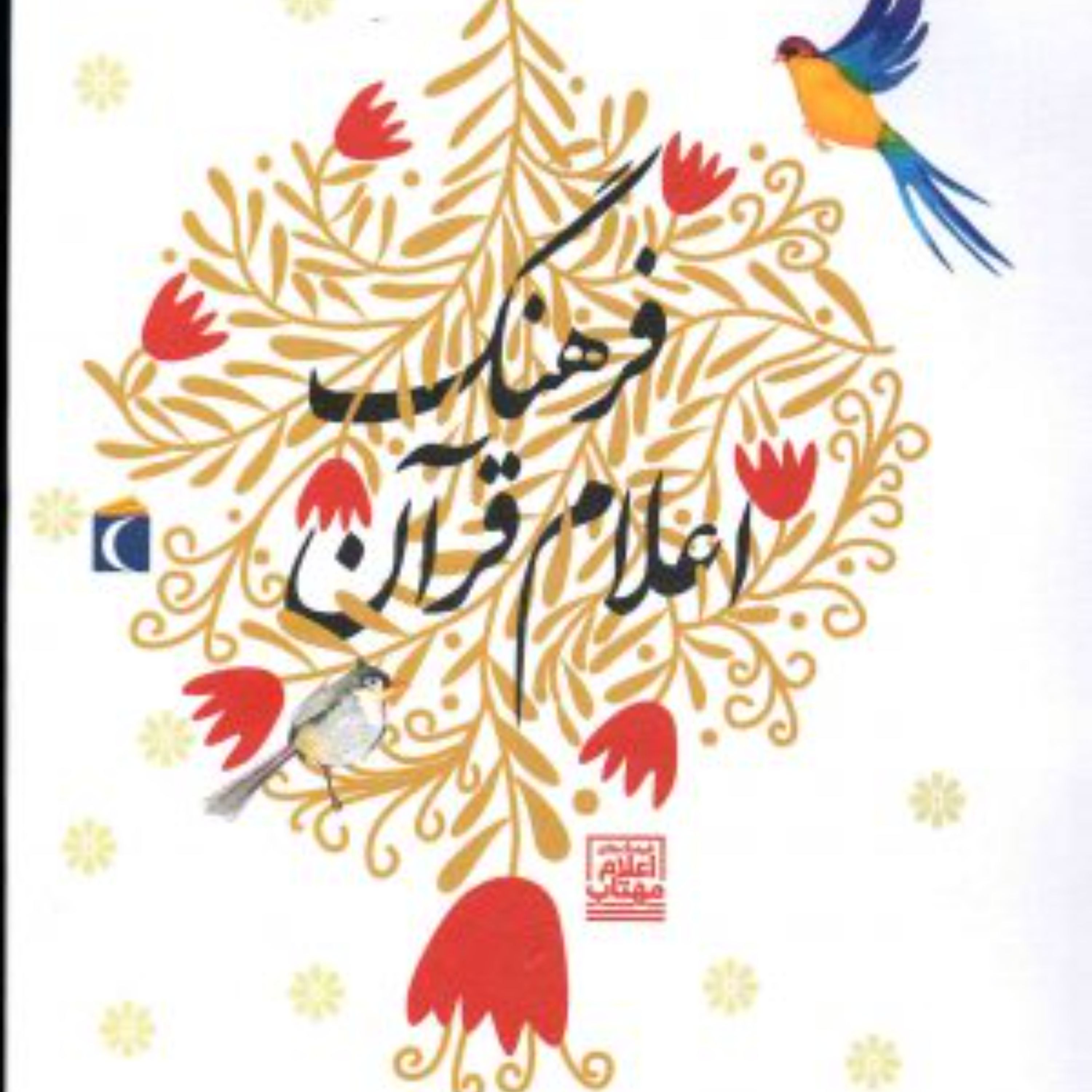 فرهنگ اعلام قرآن