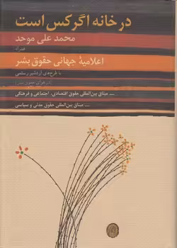 خرید کتاب در خانه اگر کس است؛ همراه اعلامیه جهانی حقوق بشر با طرح‌های اردشیر رستمی (در هوای حقوق بشر) - میثاق بین‌المللی حقوق اقتصادی، اجتماعی و فرهنگی - میثاق بین‌المللی حقوق مدنی و سیاسی — کتابسرای طه