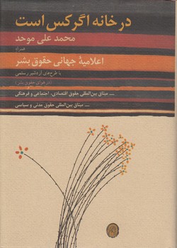 خرید کتاب در خانه اگر کس است؛ همراه اعلامیه جهانی حقوق بشر با طرحهای اردشیر رستمی (در هوای حقوق بشر) - میثاق بینالمللی حقوق اقتصادی، اجتماعی و فرهنگی - میثاق بینالمللی حقوق مدنی و سیاسی — کتابسرای طه