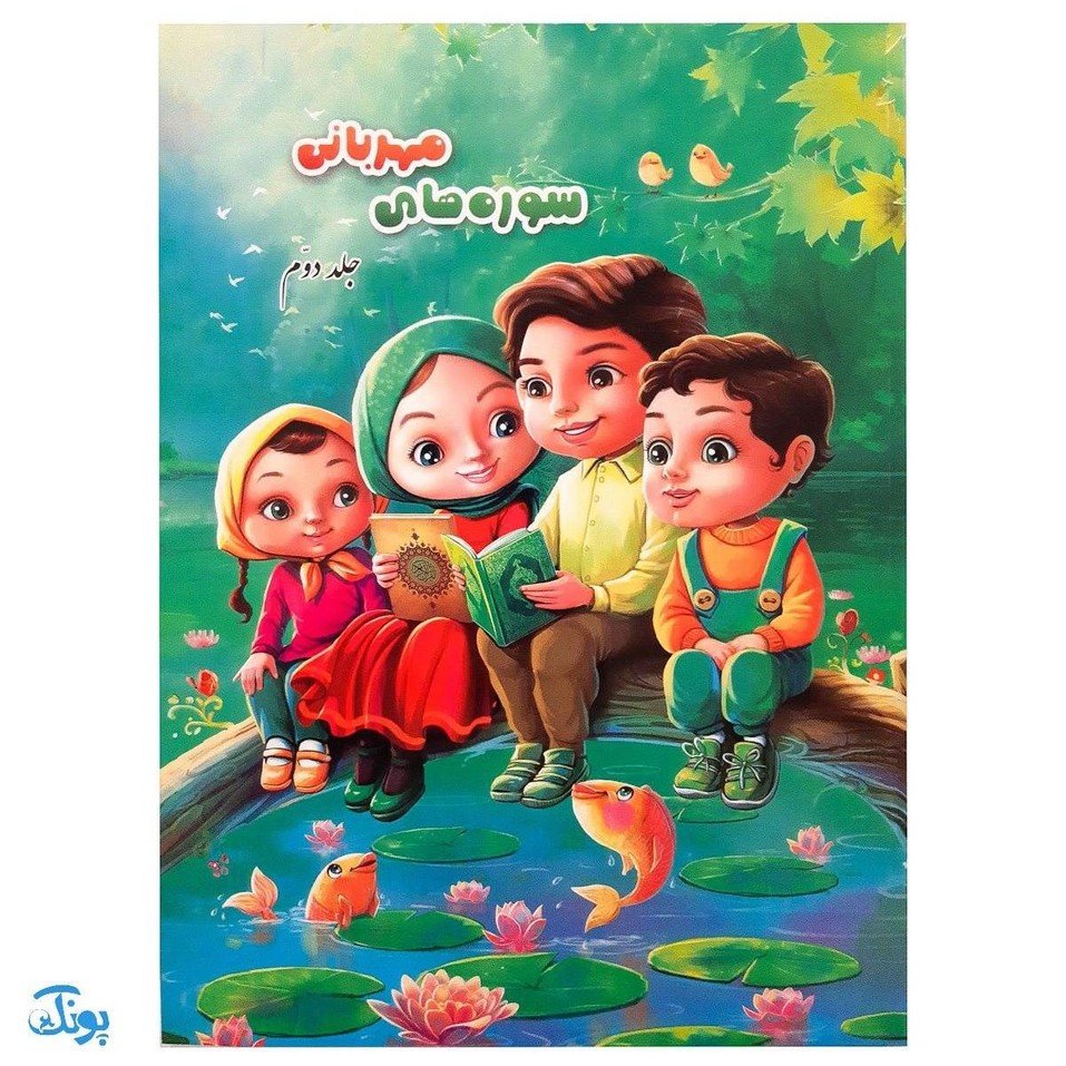کتاب آموزشی قرآنی سورههای مهربانی جلد دوم (درسنامهی حفظ و مفاهیم جزء سیام قرآن کریم)