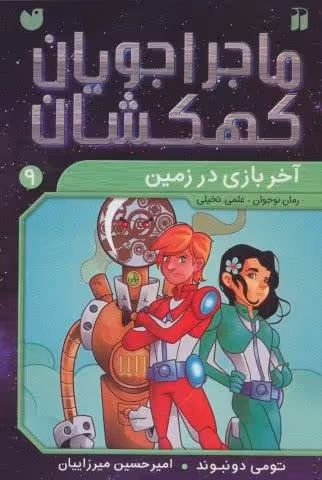 ماجراجویان کهکشان 9 (آخر بازی در زمین)