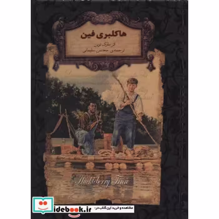 کتاب هاکلبری فین نشر افق