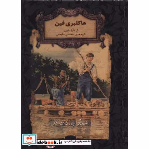 کتاب هاکلبری فین نشر افق