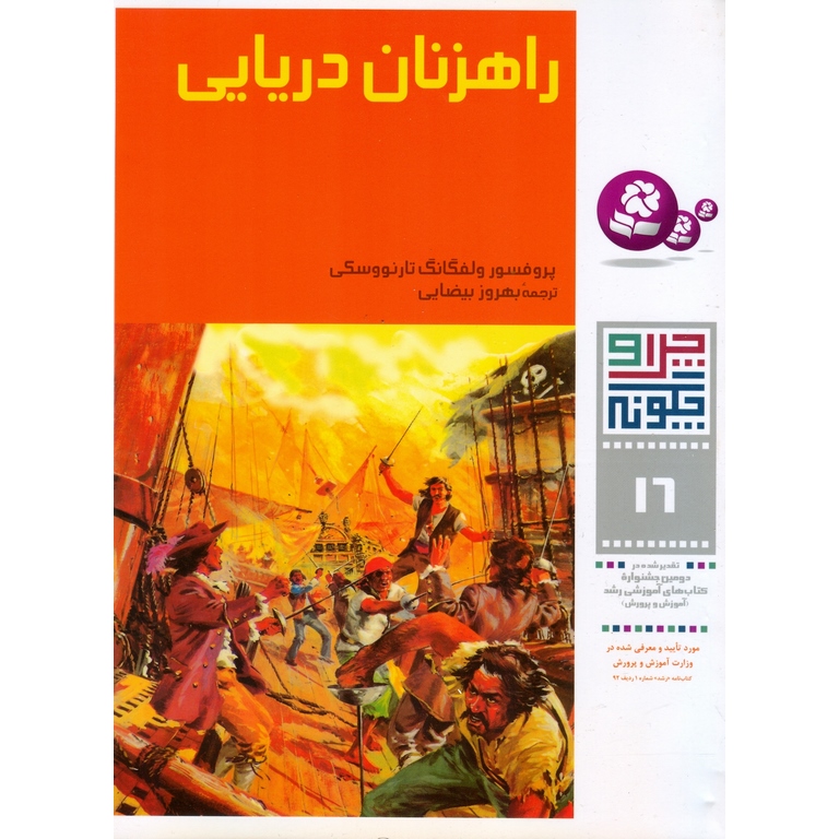 چرا و چگونه 16: راهزنان دریایی