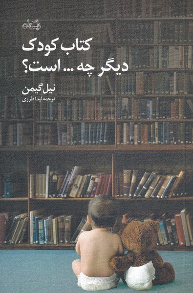 کتاب کودک دیگر چه است اثر نیل گیمن ترجمه لیدا طرزی