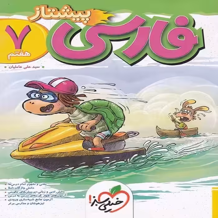 پیشتاز فارسی هفتم نشر خیلی سبز (20750)