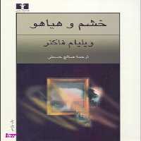 کتاب خشم و هیاهو اثر ویلیام فاکنر انتشارات نیلوفر