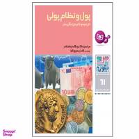 کتاب چرا و چگونه 61 پول و نظام بانکی تاریخچه و تاثیر در زندگی اثر فرانسیسکا یونگمان اشتادلر انتشارات قدیانی
