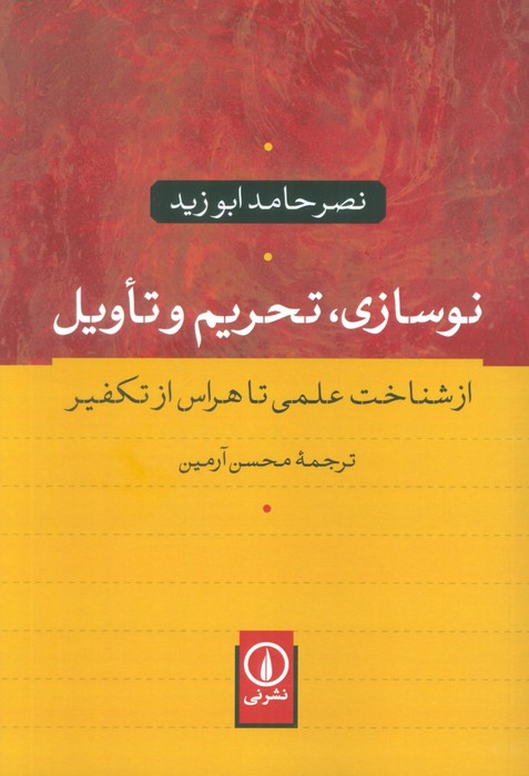نوسازی،تحریم و تاویل (از شناخت علمی تا هراس از تکفیر) - ناشربوک | خرید آنلاین کتاب