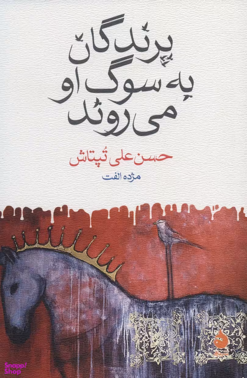 پرندگان به سوگ او می‌روند