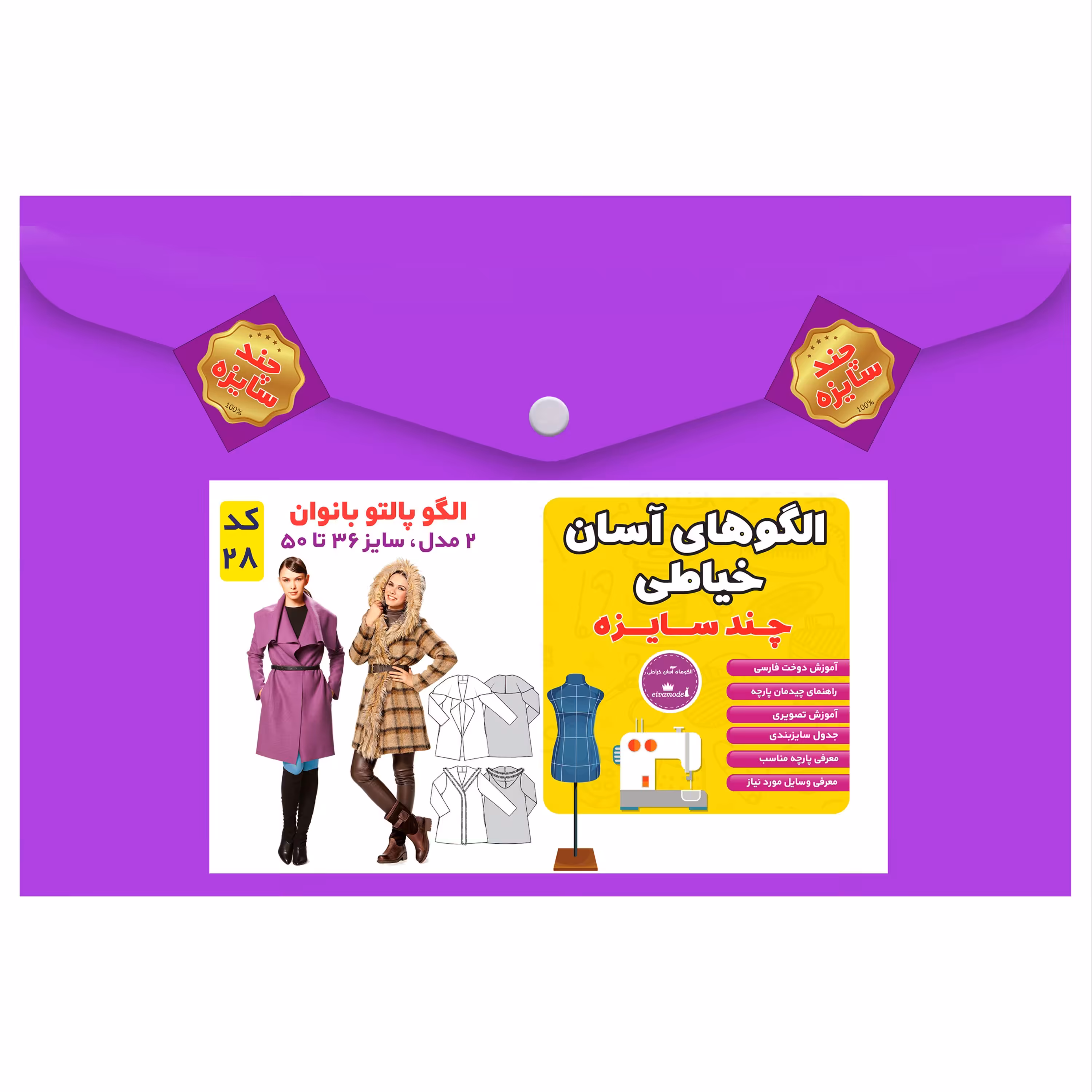 الگو خیاطی پالتو بانوان سایز 36 تا 50 متد مولر کد 28