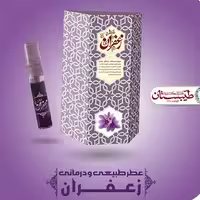 عطر زعفران ممتاز فرهمند ( غلتکی 2.5 گرمی )