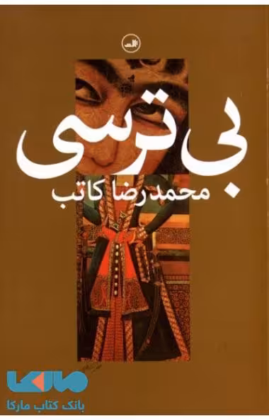 بی ترسی نشر ثالث