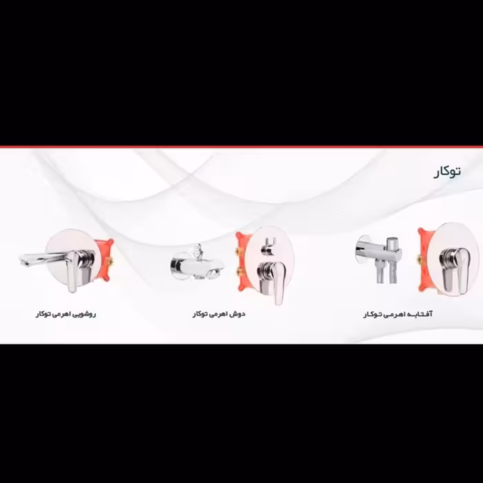 شیرآلات توکار  رستاک مدل بیضی رنگ کروم (ارسال رایگان) ست روشویی وحمام و توالت توکار کروم(دارای رنگ بندی)