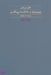 پیروزی و شکست پیکاسو