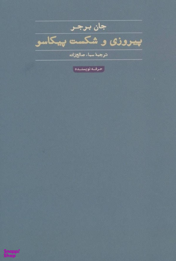 پیروزی و شکست پیکاسو