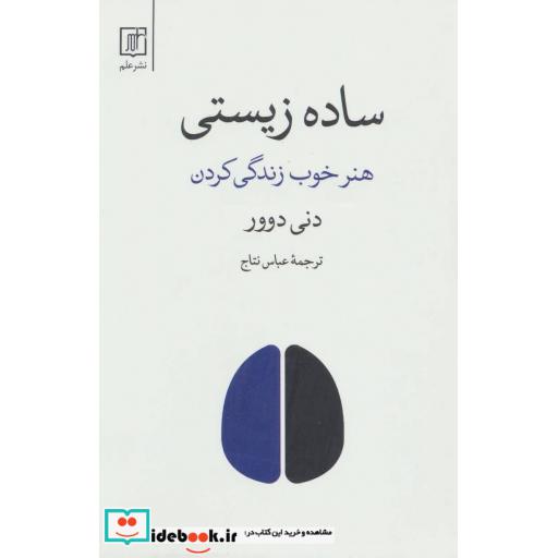 کتاب ساده زیستی (هنر خوب زندگی کردن) اثر دنی دوور
