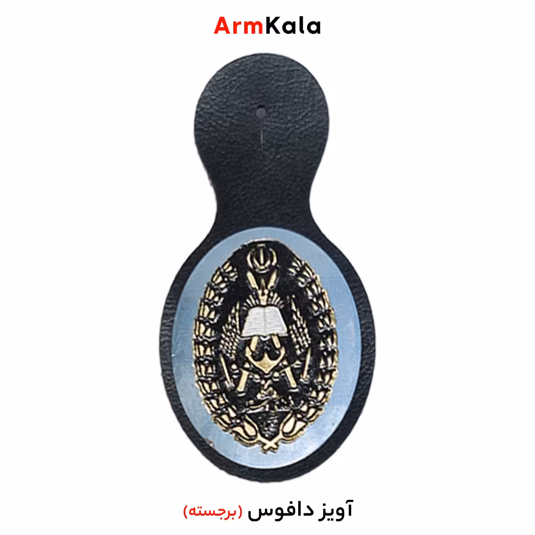 آویز سینه دافوس ارتش برجسته