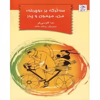 سه ترکه بر دوچرخه من میمون و پدر نشر آفرینگان
