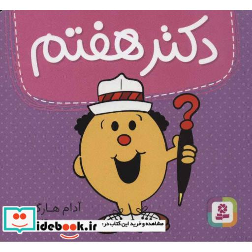 کتاب دکتر هفتم (گلاسه) اثر آدام هارگریوز
