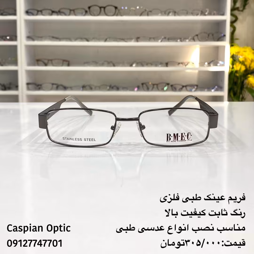 فریم عینک طبی فلزی تمام قاب سایز بزرگ رنگ طوسی طرح مستطیلی در عینک کاسپین بوشهر 