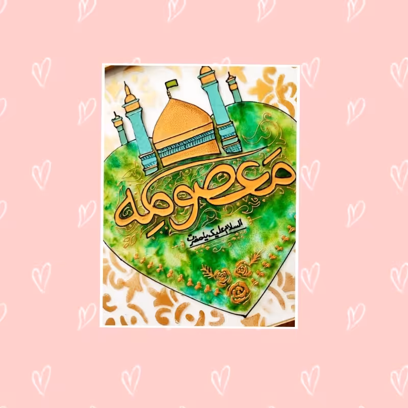 تابلو ویترای حضرت معصومه سلام الله علیها