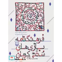 کتاب فرهنگنامه بازی های سنتی کرمان (شمیز،رقعی،سوره مهر) اثر احمد شهدادی-نجمه قاسم زاده