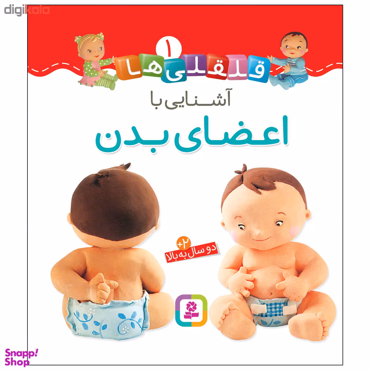 کتاب آشنایی با اعضای بدن 1 (قلقلی ها) اثر ناتالی بلینو و امیلی بومون انتشارات قدیانی